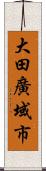 大田廣域市 Scroll