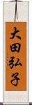 大田弘子 Scroll
