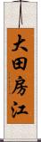 大田房江 Scroll