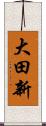 大田新 Scroll
