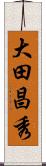 大田昌秀 Scroll