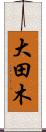 大田木 Scroll