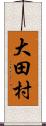 大田村 Scroll