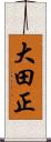 大田正 Scroll