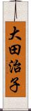 大田治子 Scroll