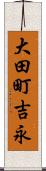 大田町吉永 Scroll