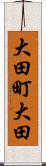 大田町大田 Scroll