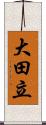 大田立 Scroll