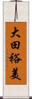 大田裕美 Scroll