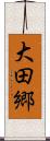 大田郷 Scroll