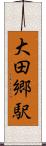 大田郷駅 Scroll