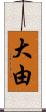 大由 Scroll