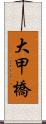 大甲橋 Scroll