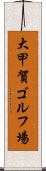 大甲賀ゴルフ場 Scroll