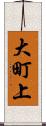 大町上 Scroll