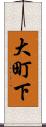 大町下 Scroll