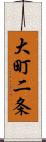 大町二条 Scroll