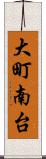 大町南台 Scroll