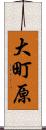 大町原 Scroll