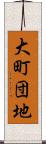 大町団地 Scroll