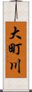 大町川 Scroll