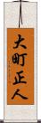 大町正人 Scroll