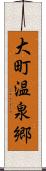 大町温泉郷 Scroll