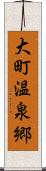 大町温泉郷 Scroll