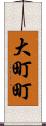 大町町 Scroll
