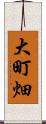 大町畑 Scroll