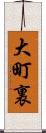 大町裏 Scroll
