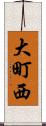 大町西 Scroll