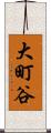 大町谷 Scroll