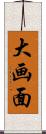 大画面 Scroll