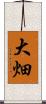 大畑 Scroll