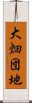 大畑団地 Scroll