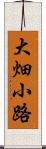 大畑小路 Scroll