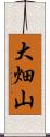 大畑山 Scroll