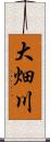 大畑川 Scroll