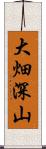 大畑深山 Scroll