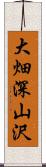 大畑深山沢 Scroll