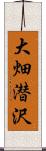 大畑潜沢 Scroll