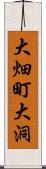 大畑町大洞 Scroll