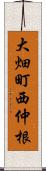 大畑町西仲根 Scroll