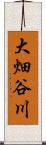 大畑谷川 Scroll
