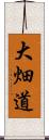 大畑道 Scroll