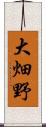 大畑野 Scroll