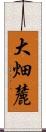 大畑麓 Scroll