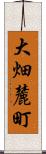 大畑麓町 Scroll