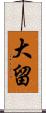 大留 Scroll